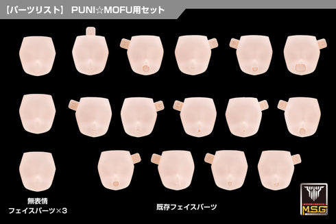 『メガミデバイス M.S.G』10 フェイスセット PUNI☆MOFU用 01 スキンカラーB
