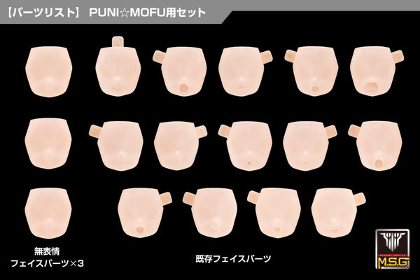 『メガミデバイス』M.S.G 10 フェイスセット PUNI☆MOFU用 01 スキンカラーC