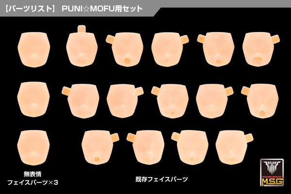 『メガミデバイス』M.S.G 10 フェイスセット PUNI☆MOFU用 01 スキンカラーD
