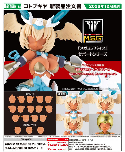 『メガミデバイス』M.S.G 10 フェイスセット PUNI☆MOFU用 01 スキンカラーE