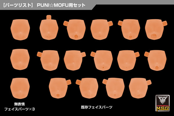 『メガミデバイス』M.S.G 10 フェイスセット PUNI☆MOFU用 01 スキンカラーE