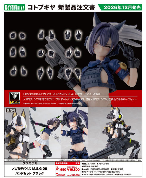 『メガミデバイス』M.S.G 09 ハンドセット ブラック