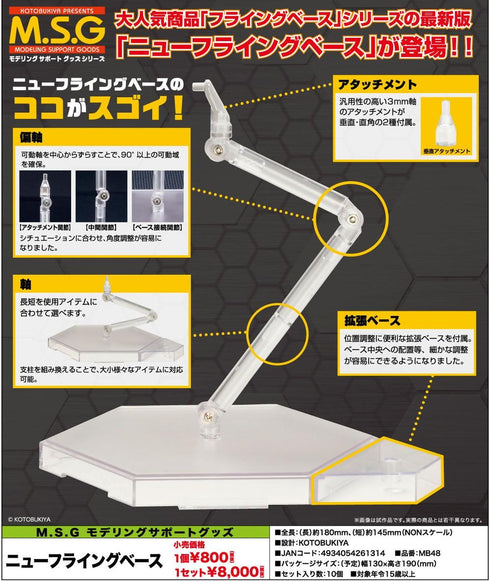 『M.S.G モデリングサポートグッズ』ニューフライングベース【202607再販】