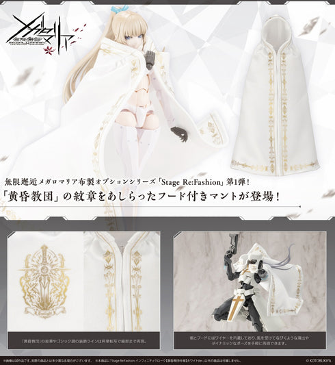 『無限邂逅メガロマリア』Stage Re:Fashion インフィニティクローク【黄昏教団仕様】ホワイトVer.