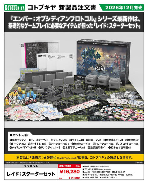 『レイド:』スターターセット
