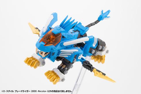 『ZOIDS』D-スタイル ブレードライガー 2000 -Recolor-