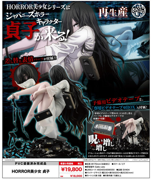 『貞子』HORROR美少女 貞子【202610再販】