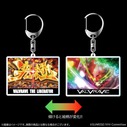 『革命機ヴァルヴレイヴ』演出レンチキュラーアクリルキーホルダー 【究極ハラキリチャレンジ】