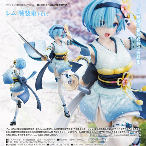 『Re:ゼロから始める異世界生活』レム 戦装束Ver.