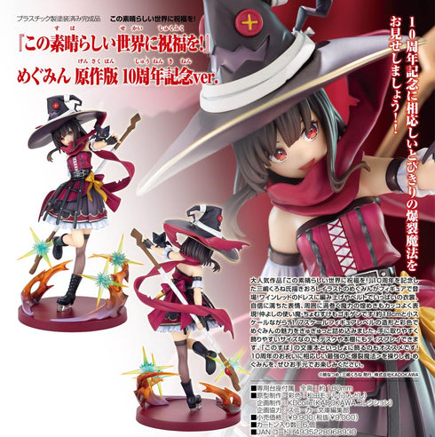 『この素晴らしい世界に祝福を!』KDcolle めぐみん 原作版 10周年記念Ver.