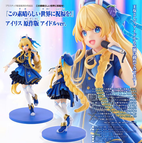 『この素晴らしい世界に祝福を!』KDcolle アイリス 原作版 アイドルVer.