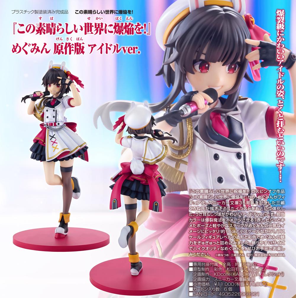 Amazon | KDcolle この素晴らしい世界に爆焔を！ めぐみん