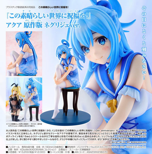 『この素晴らしい世界に祝福を!』KDcolle アクア 原作版 ネグリジェVer.