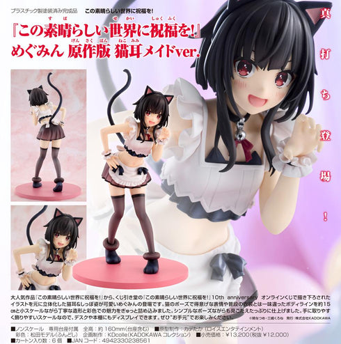 『この素晴らしい世界に祝福を!』KDcolle めぐみん 原作版 猫耳メイドVer.