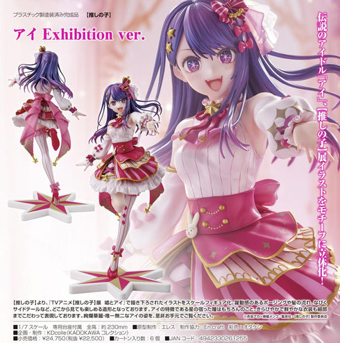 『【推しの子】』アイ Exhibition Ver.