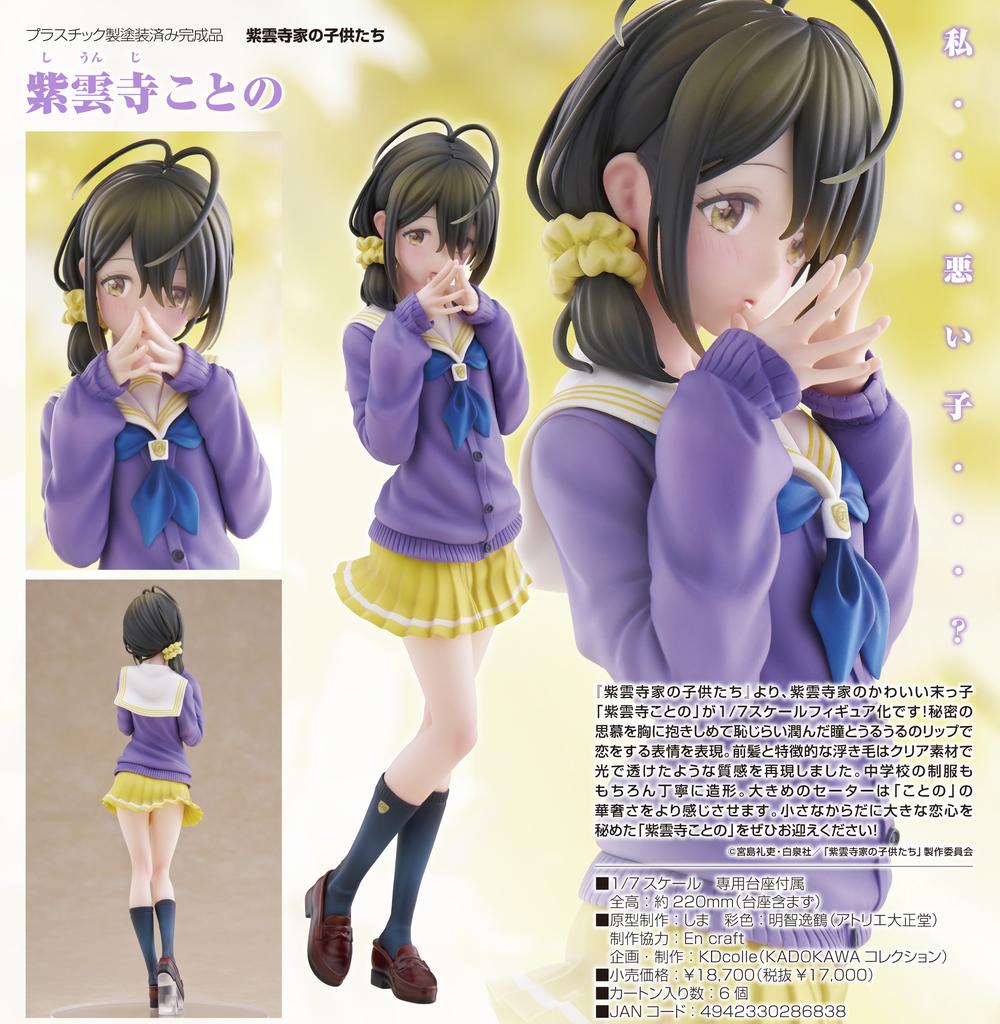紫雲寺家の子供たち 紫雲寺ことのセット 限定特典付き】『紫雲寺家の子供たち』 紫雲寺ことの KADOKAWA