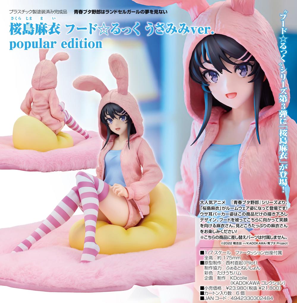 青ブタ 青春ブタ野郎 桜島麻衣 フードるっく うさみみver. 廉価版 商品