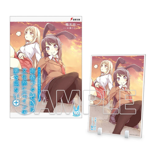 『青春ブタ野郎シリーズ』シリーズ10周年記念スペシャルブック『青春ブタ野郎は文化祭ヒロインの夢を見ない+』アクリルプレート付きセット