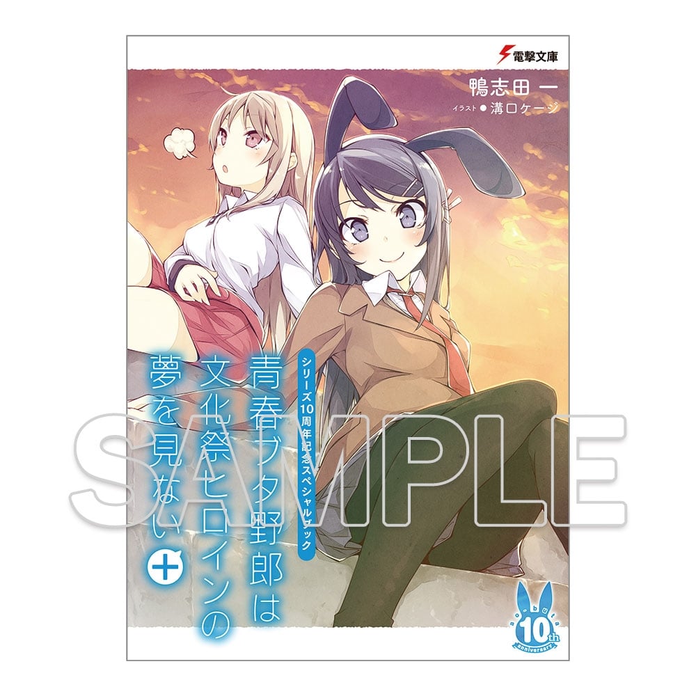 青春ブタ野郎シリーズ　10巻 電撃文庫青春ブタ野郎シリーズ』シリーズ10周年記念スペシャルブック