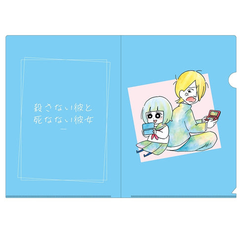 『殺さない彼と死なない彼女』クリアファイル