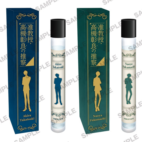 『准教授・高槻彰良の推察』フレグランス 高槻彰良&深町尚哉セット+ショートストーリー付き