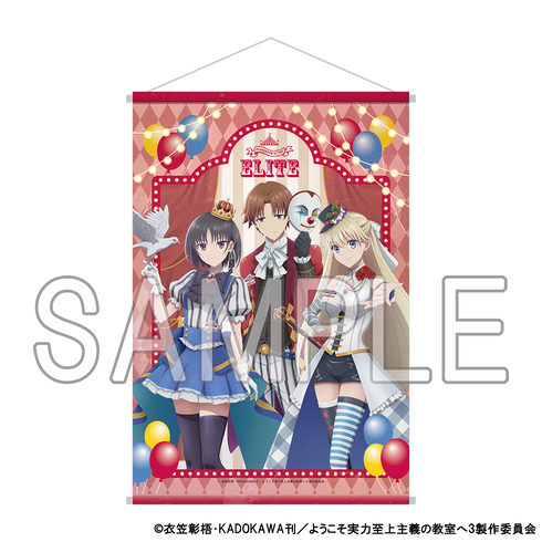 『ようこそ実力至上主義の教室へ』B2タペストリー CARNIVAL ver.