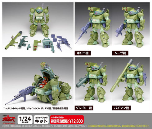 《装甲骑兵波特姆》The Last Red Shoulder 1/24 瞄准犬 涡轮定制版 DX