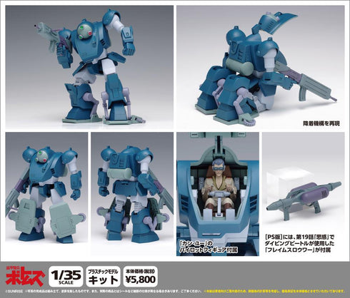 『装甲騎兵ボトムズ』ダイビングビートル PS版【202601再販】