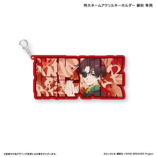 『WIND BREAKER』WIND BREAKER 特大ネームアクリルキーホルダー 蘇枋 隼飛