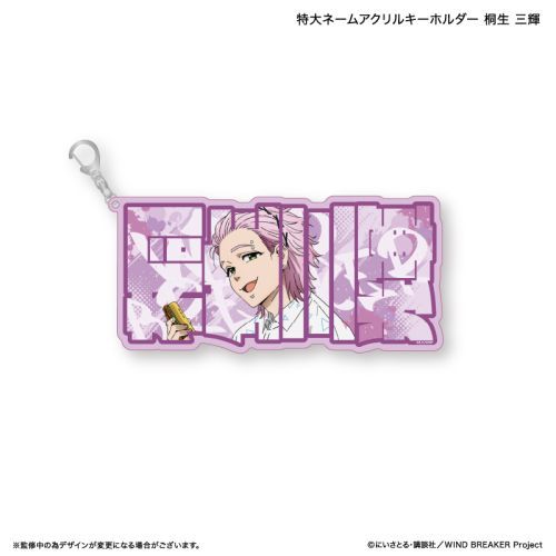 『WIND BREAKER』WIND BREAKER 特大ネームアクリルキーホルダー 桐生 三輝