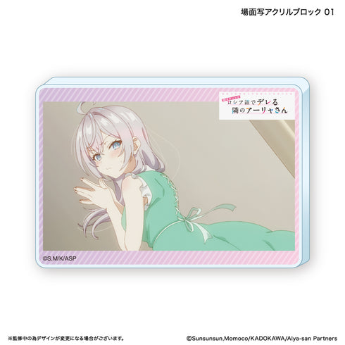 『時々ボソッとロシア語でデレる隣のアーリャさん』時々ボソッとロシア語でデレる隣のアーリャさん アクリルブロック 1