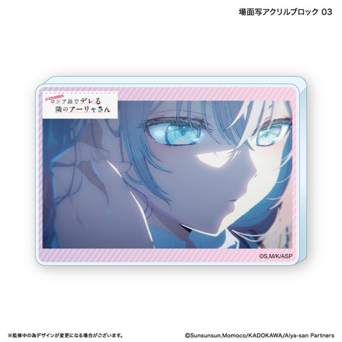 『時々ボソッとロシア語でデレる隣のアーリャさん』時々ボソッとロシア語でデレる隣のアーリャさん アクリルブロック 3