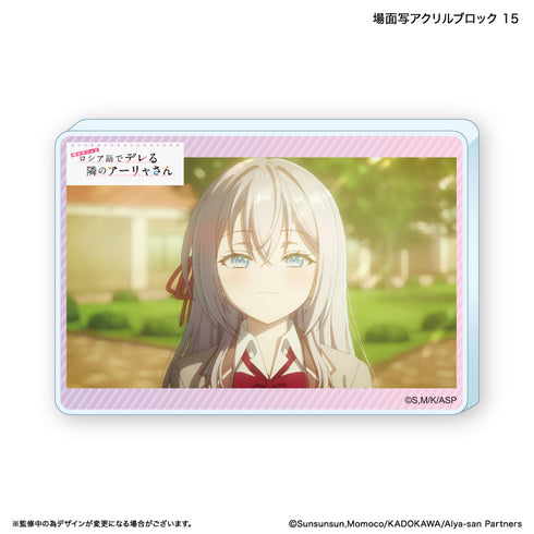 『時々ボソッとロシア語でデレる隣のアーリャさん』時々ボソッとロシア語でデレる隣のアーリャさん アクリルブロック 15