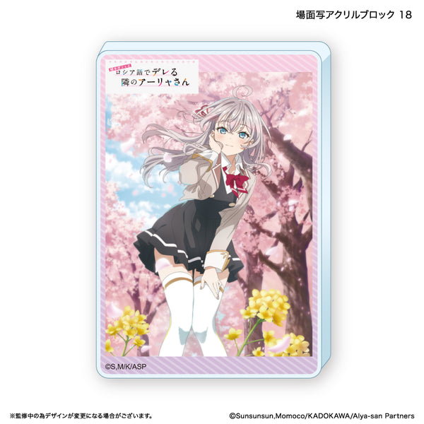 『時々ボソッとロシア語でデレる隣のアーリャさん』時々ボソッとロシア語でデレる隣のアーリャさん アクリルブロック 18