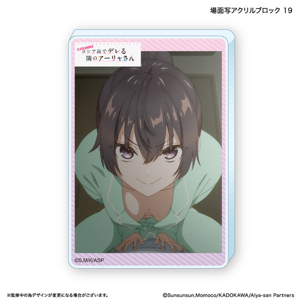 『時々ボソッとロシア語でデレる隣のアーリャさん』時々ボソッとロシア語でデレる隣のアーリャさん アクリルブロック 19