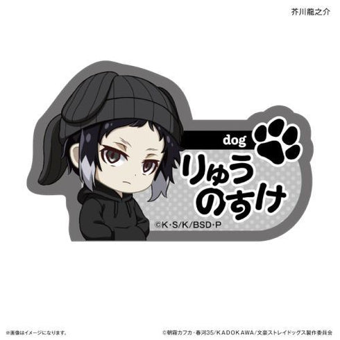 『文豪ストレイドッグス』文豪ストレイドッグス 耳ニットシリーズ ネームバッジ 芥川龍之介