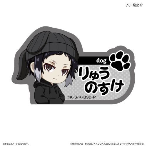 『文豪ストレイドッグス』文豪ストレイドッグス 耳ニットシリーズ ネームバッジ 芥川龍之介