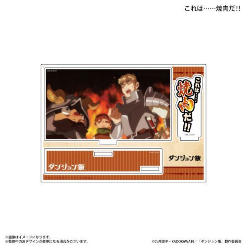 『ダンジョン飯』ダンジョン飯 セリフ付きアクリルジオラマ これは......焼肉だ!!