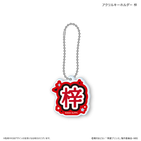『熱愛プリンス』熱愛プリンス アクリルキーホルダー 梓