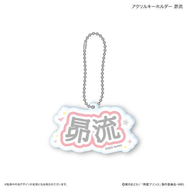 『熱愛プリンス』熱愛プリンス アクリルキーホルダー 昴流