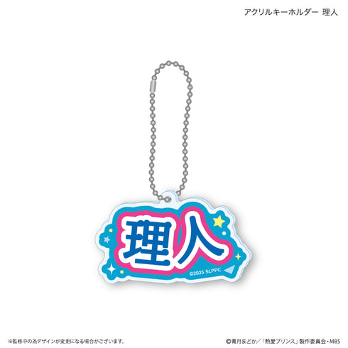 『熱愛プリンス』熱愛プリンス アクリルキーホルダー 理人