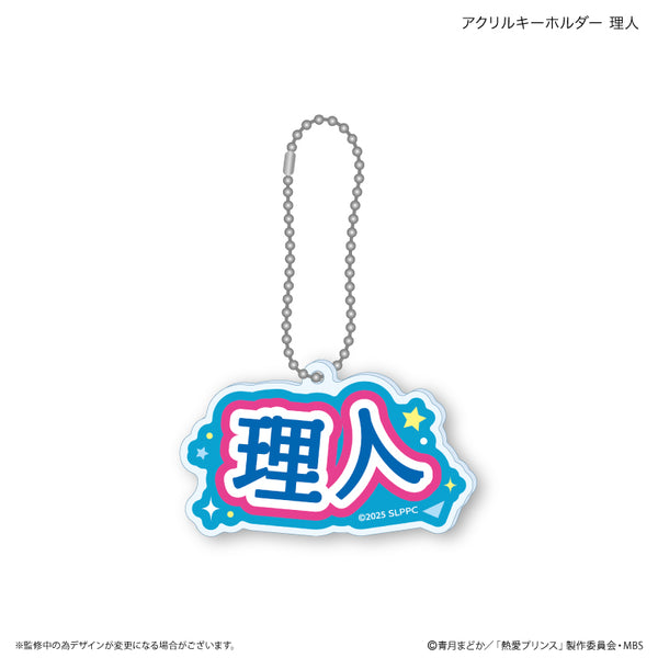 『熱愛プリンス』熱愛プリンス アクリルキーホルダー 理人