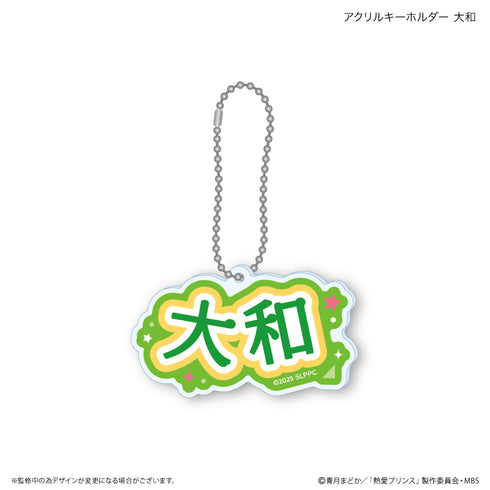 『熱愛プリンス』熱愛プリンス アクリルキーホルダー 大和
