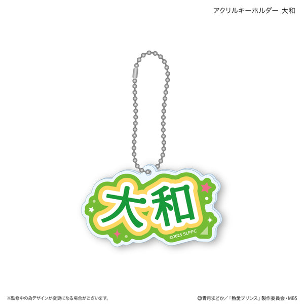 『熱愛プリンス』熱愛プリンス アクリルキーホルダー 大和