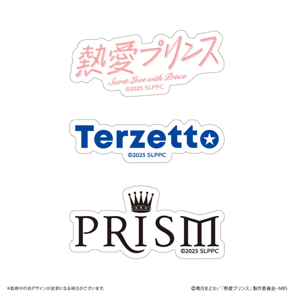 『熱愛プリンス』熱愛プリンス ステッカーセット(3枚)