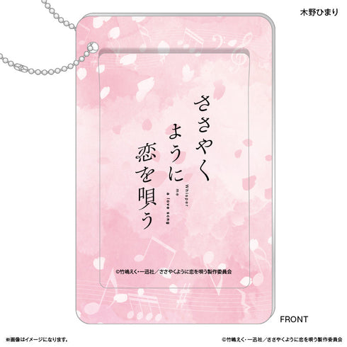 『ささやくように恋を唄う』TVアニメ「ささやくように恋を唄う」 スライドカードケース 木野ひまり