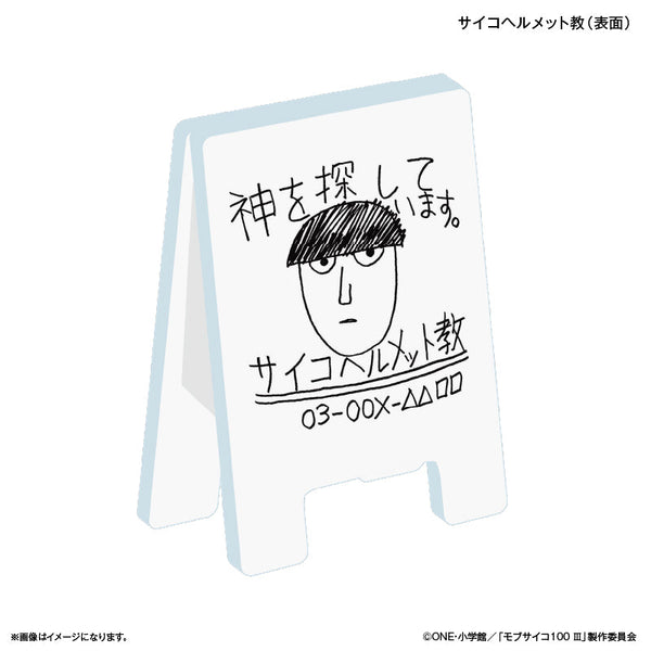 『モブサイコ100 III』モブサイコ100 III 看板クリップ サイコヘルメット教