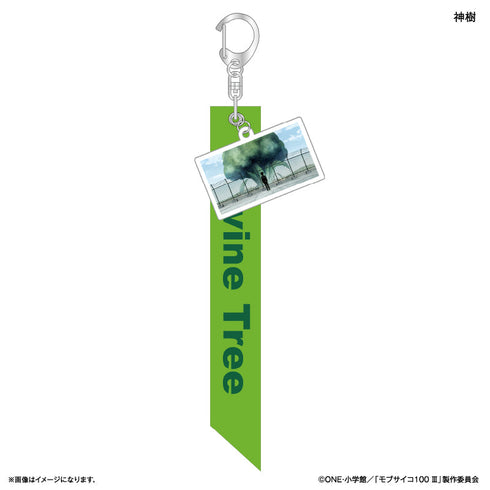 『モブサイコ100 III』モブサイコ100 III チャーム付きリボンキーホルダー 神樹