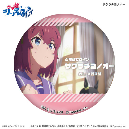 『ウマ娘 シンデレラグレイ』アニメ『ウマ娘 シンデレラグレイ』 だけ缶 サクラチヨノオーだけトレーディング缶バッジ 【全7種】(BOX)