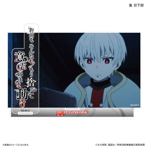 『炎炎ノ消防隊』TVアニメ『炎炎ノ消防隊 参ノ章』 セリフ付きアクリルジオラマ 象 日下部